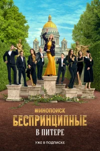  Беспринципные в Питере 