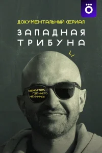  Западная трибуна 