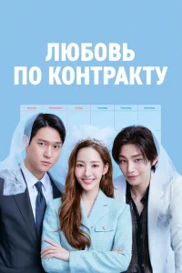  Любовь по контракту 